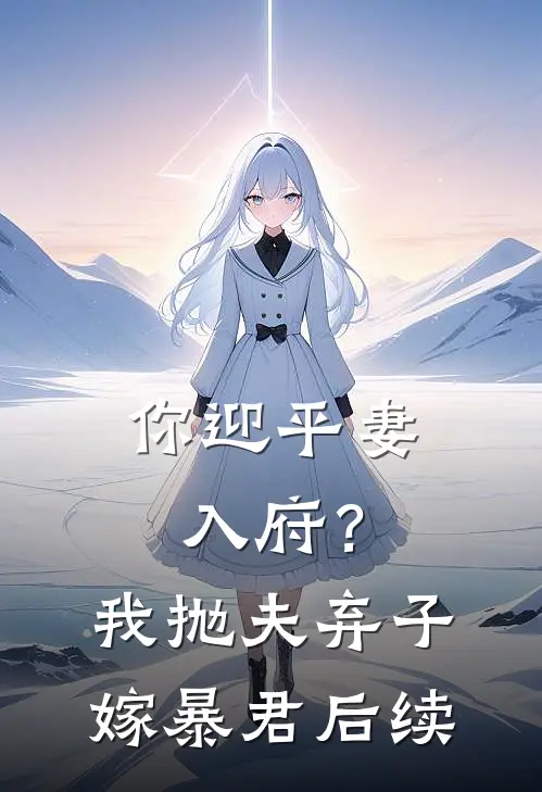 你迎平妻入府?我抛夫弃子嫁暴君后续免费阅读