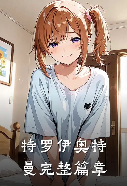 特罗伊奥特曼完整篇章