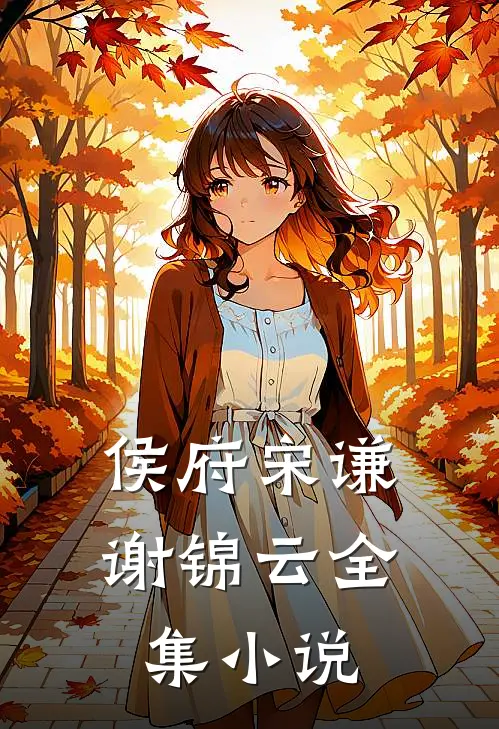 侯府宋谦谢锦云全集小说