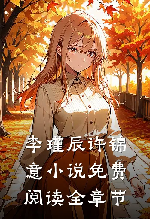 李瑾辰许锦意小说免费阅读全章节