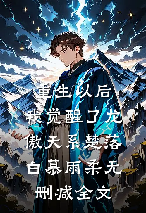 重生以后，我觉醒了龙傲天系楚落白慕雨柔无删减全文