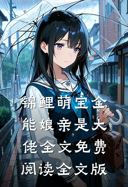 锦鲤萌宝全能娘亲是大佬全文免费阅读全文版