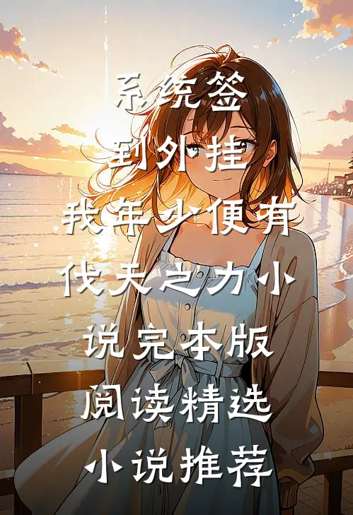 系统签到外挂，我年少便有伐天之力小说完本版阅读精选小说推荐