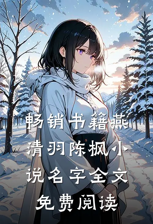 畅销书籍燕清羽陈枫小说名字全文免费阅读