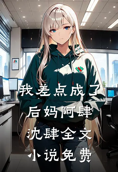 我差点成了后妈阿肆沈肆全文小说免费