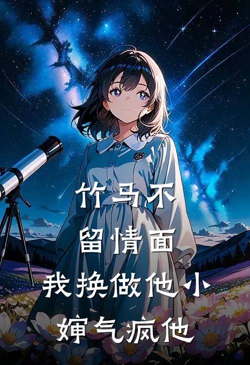 竹马不留情面,我换做他小婶气疯他 短剧