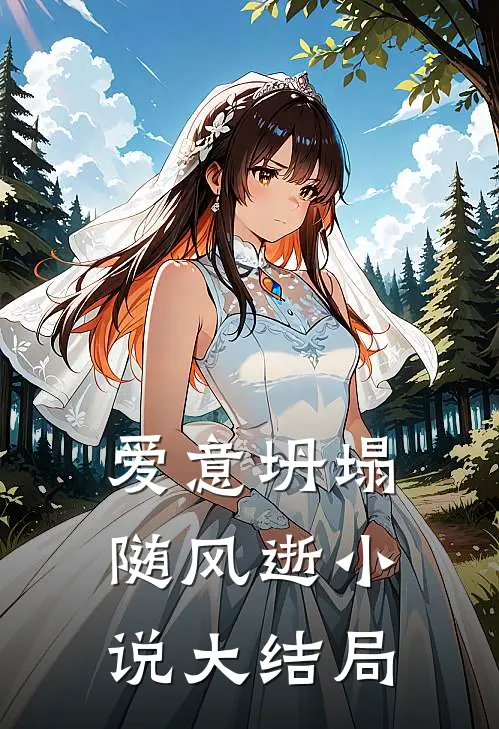 爱意坍塌随风逝小说大结局