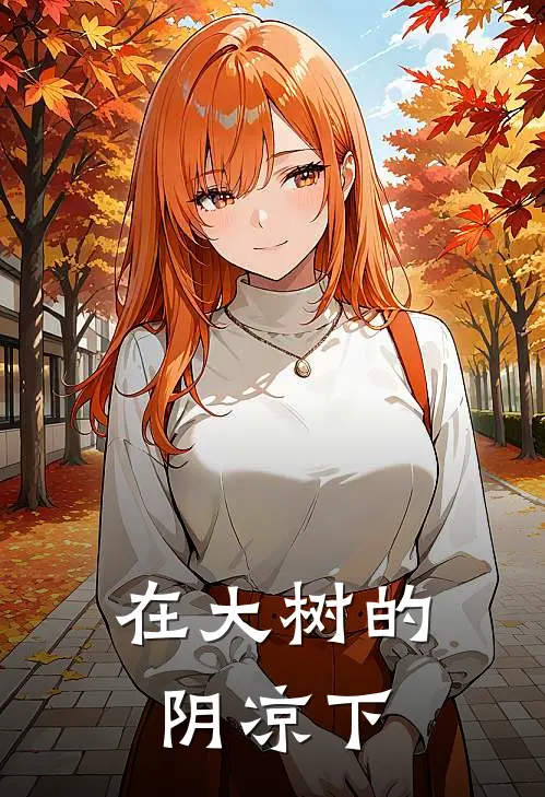 在大树的阴凉下
