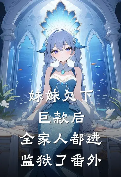 妹妹欠下巨款后,全家人都进监狱了 番外免费阅读