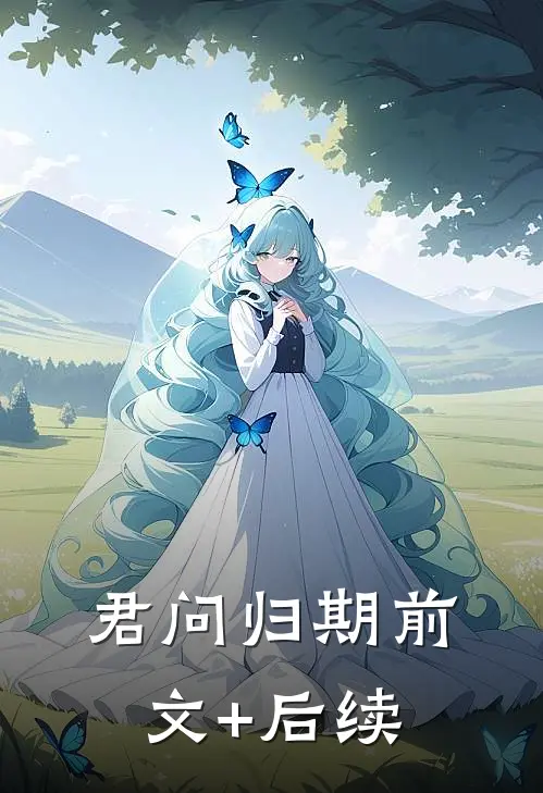 君问归期前文+后续