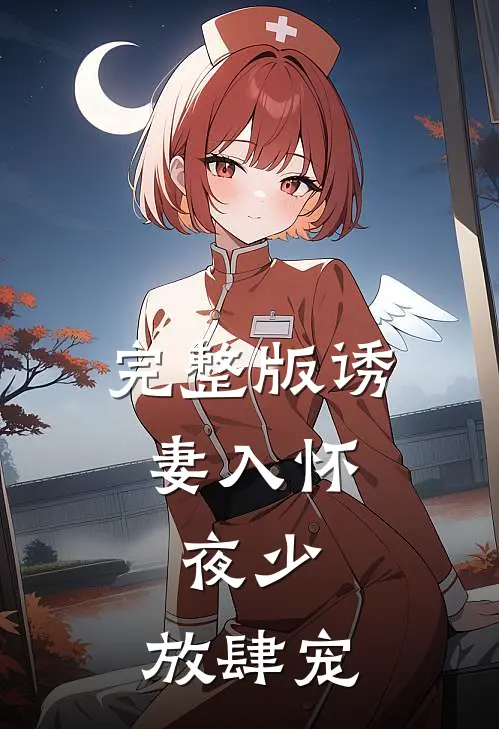 完整版诱妻入怀：夜少，放肆宠