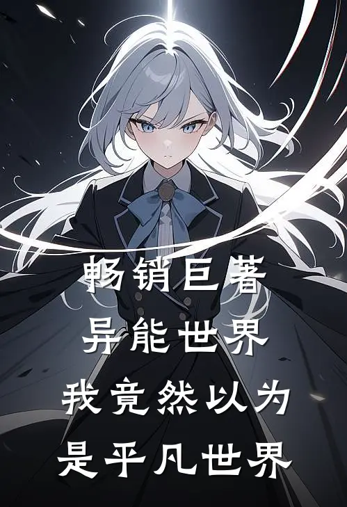 畅销巨著异能世界,我竟然以为是平凡世界免费阅读