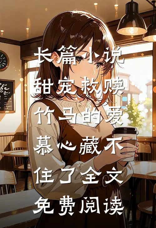 长篇小说甜宠救赎:竹马的爱慕心藏不住了全文免费阅读