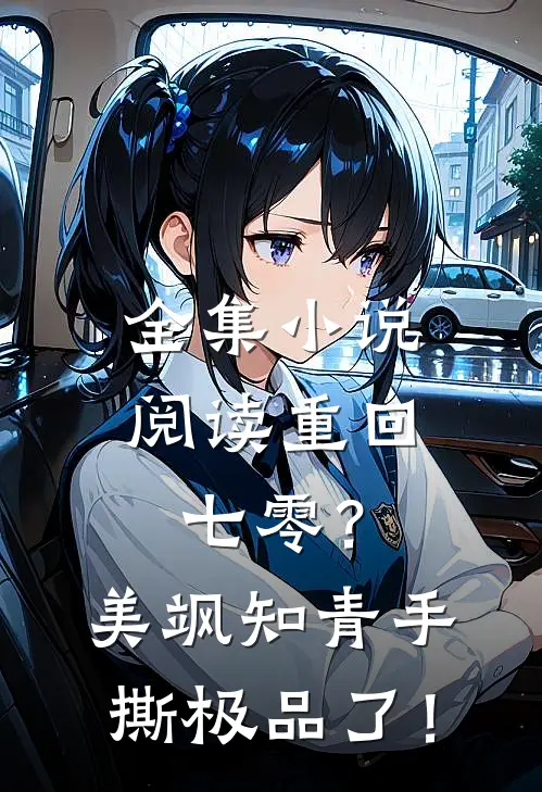 全集小说阅读重回七零？美飒知青手撕极品了！