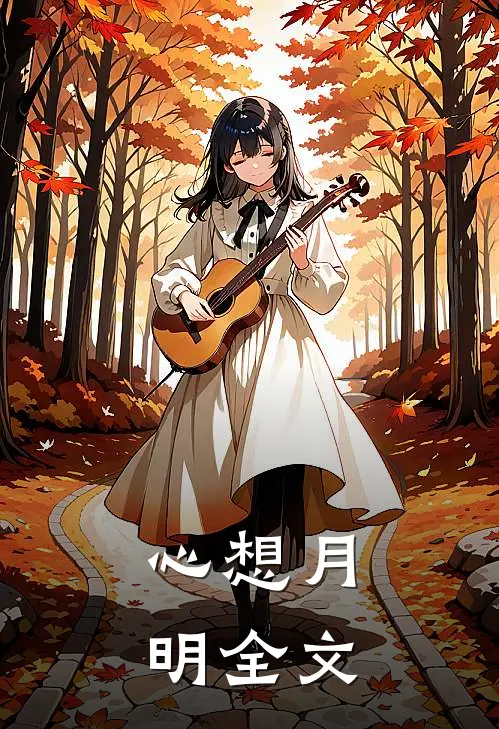 心想月明全文