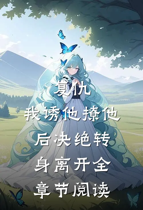 复仇我诱他撩他后决绝转身离开全章节阅读免费