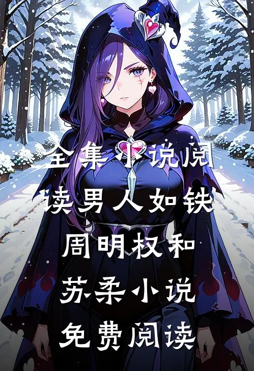 全集小说阅读男人如铁周明权和苏柔小说免费阅读