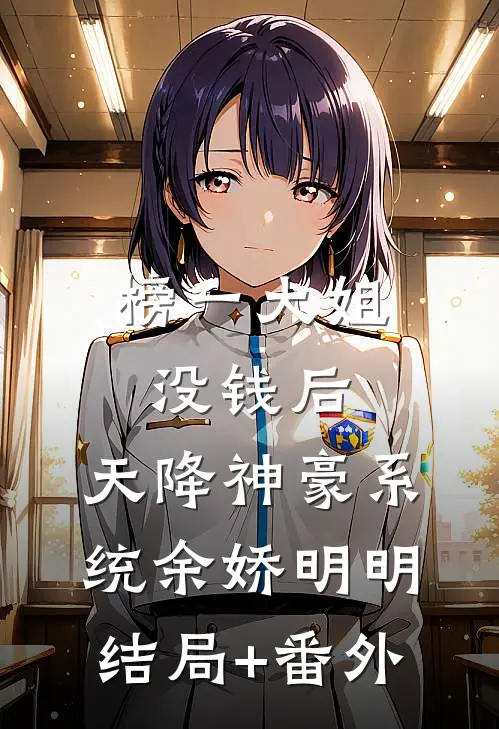 榜一大姐没钱后，天降神豪系统余娇明明结局+番外