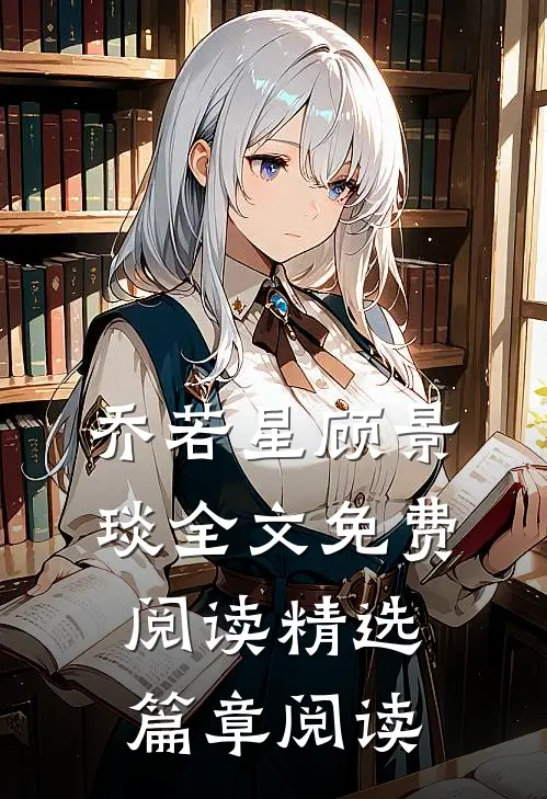 乔若星顾景琰全文免费阅读精选篇章阅读