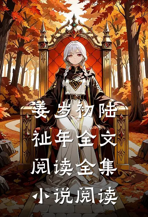姜岁初陆祉年全文阅读全集小说阅读