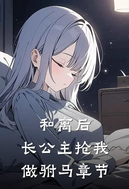 和离后，长公主抢我做驸马章节