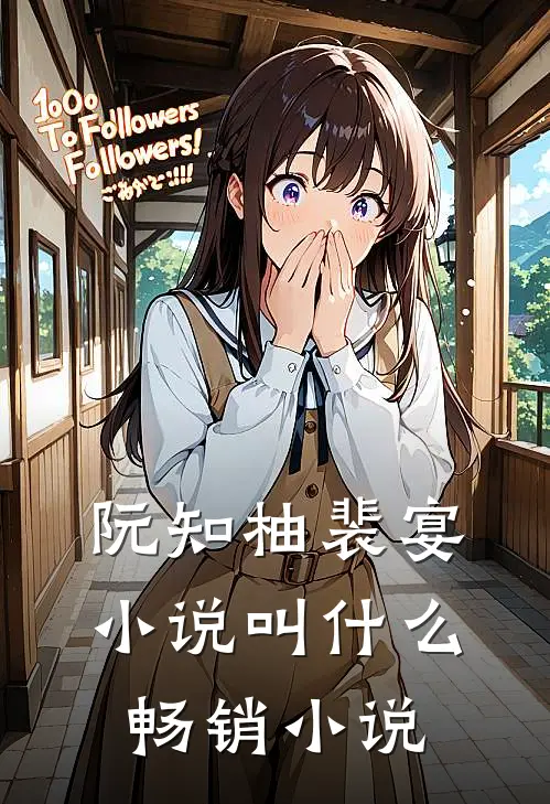 阮知柚裴宴小说叫什么畅销小说