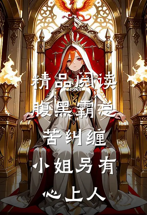 精品阅读腹黑霸总苦纠缠，小姐另有心上人