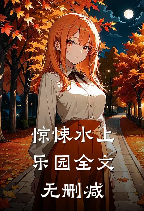 惊悚水上乐园全文无删减
