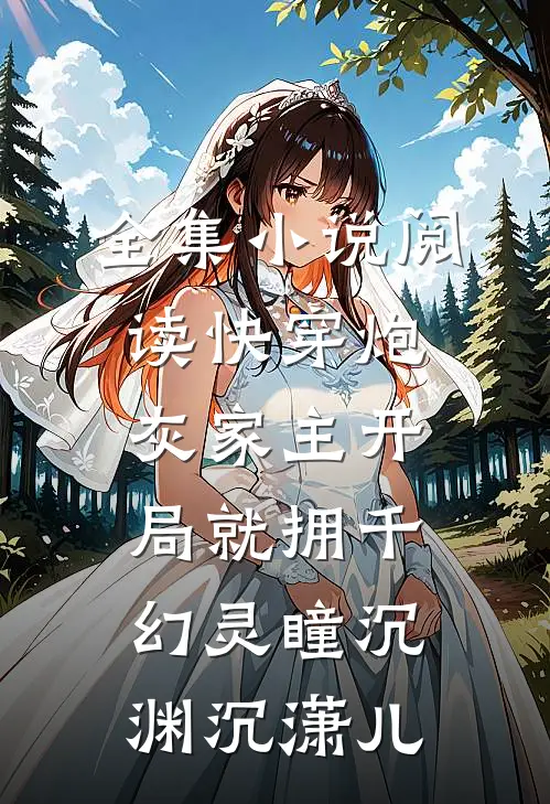 全集小说阅读快穿炮灰家主开局就拥千幻灵瞳沉渊沉潇儿