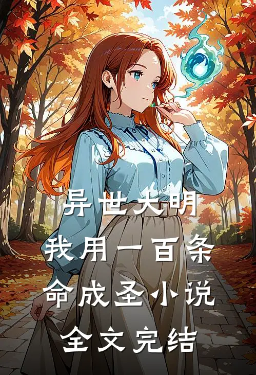 异世大明:我用一百条命成圣小说全文完结