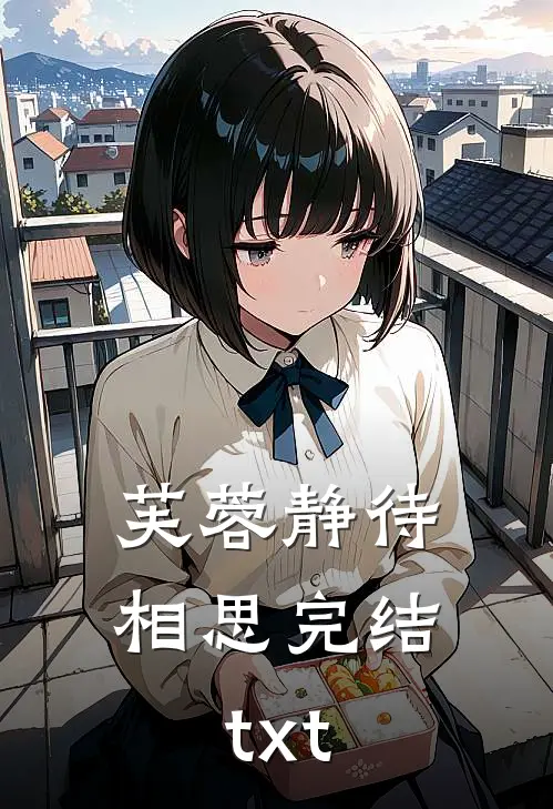 芙蓉静待相思完结txt