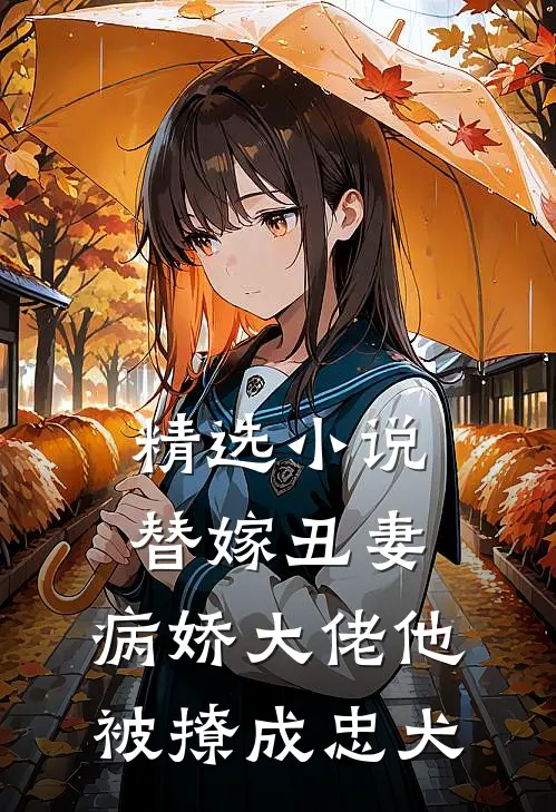 精选小说替嫁丑妻:病娇大佬他被撩成忠犬