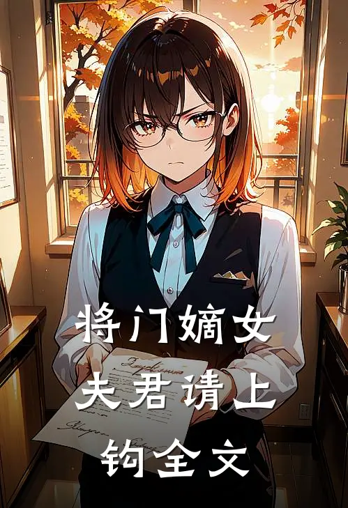 将门嫡女夫君请上钩全文阅读