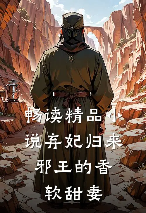 畅读精品小说弃妃归来：邪王的香软甜妻