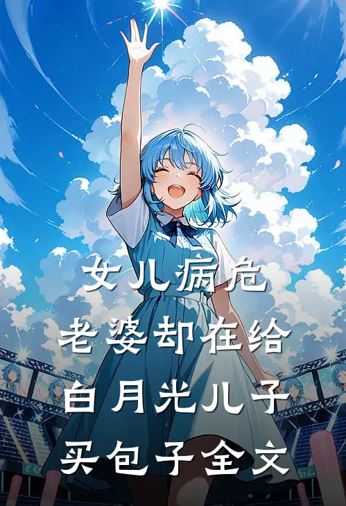 女儿病危，老婆却在给白月光儿子买包子全文