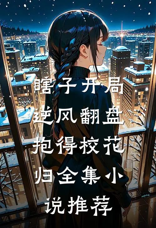 瞎子开局逆风翻盘，抱得校花归全集小说推荐