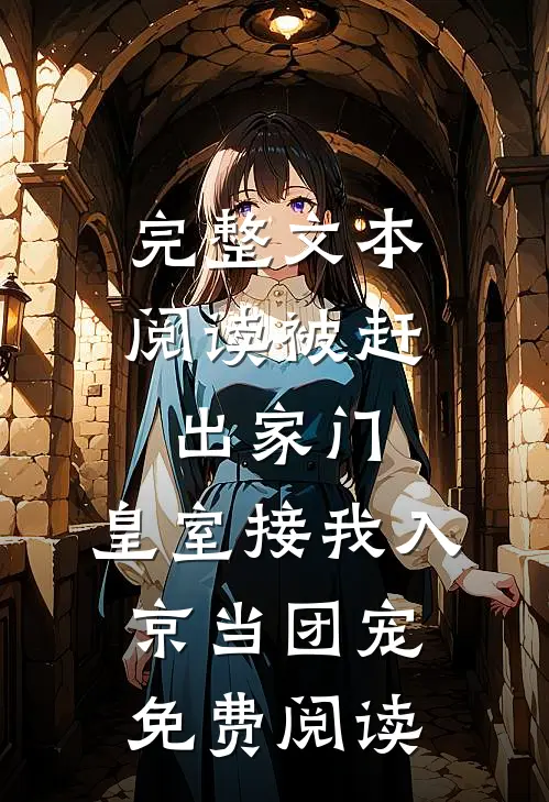 完整文本阅读被赶出家门,皇室接我入京当团宠免费阅读