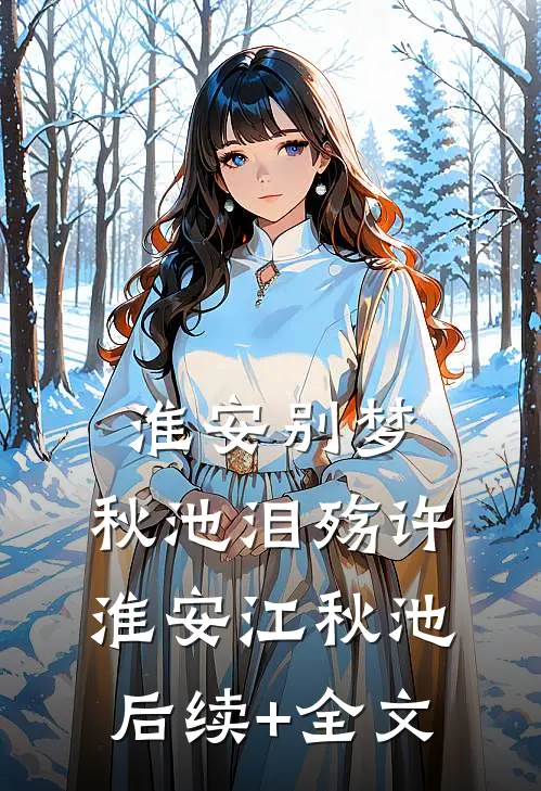 淮安别梦，秋池泪殇许淮安江秋池后续+全文