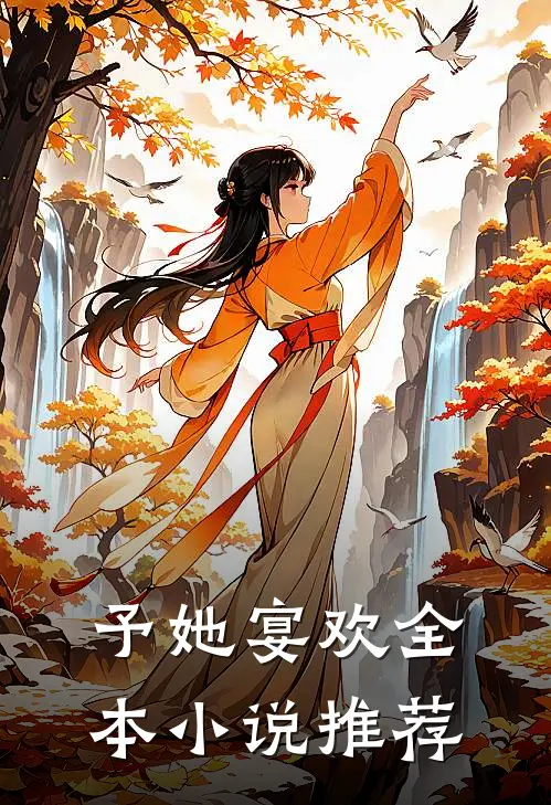予她宴欢全本小说推荐