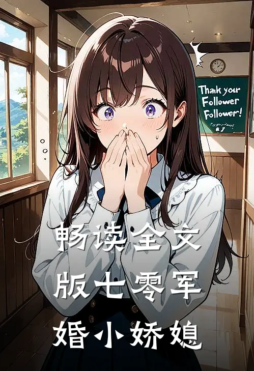 畅读全文版七零军婚小娇媳
