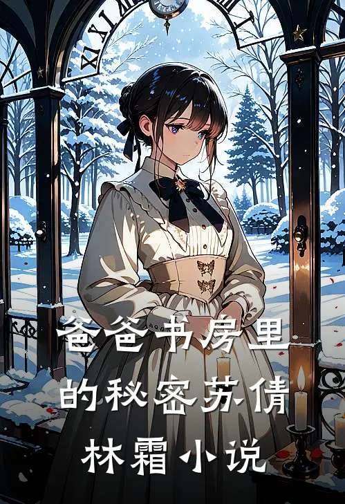 爸爸书房里的秘密苏倩林霜小说