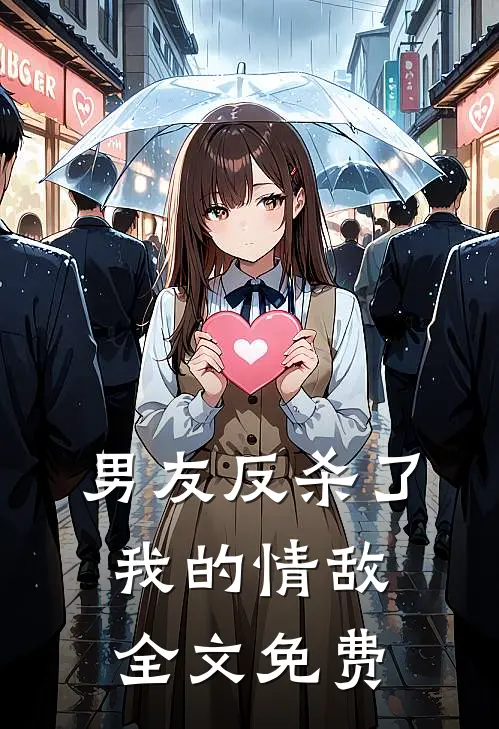 男友反杀了我的情敌全文免费
