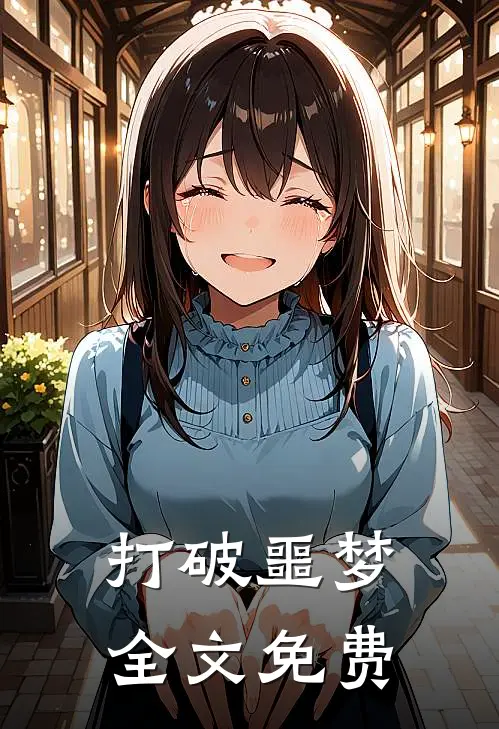 打破噩梦全文免费