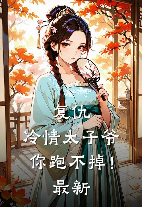 复仇冷情太子爷,你跑不掉!最新章节阅读