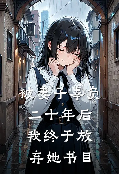 被妻子辜负二十年后，我终于放弃她书目