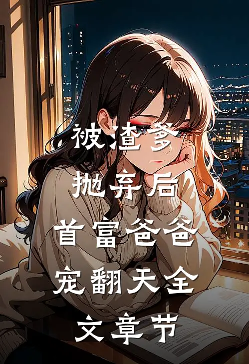 被渣爹抛弃后,首富爸爸宠翻天全文章节阅读