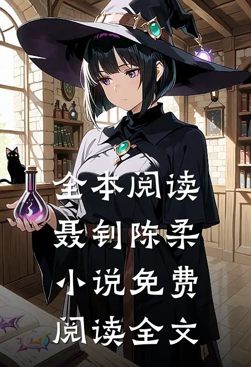 全本阅读聂钊陈柔小说免费阅读全文