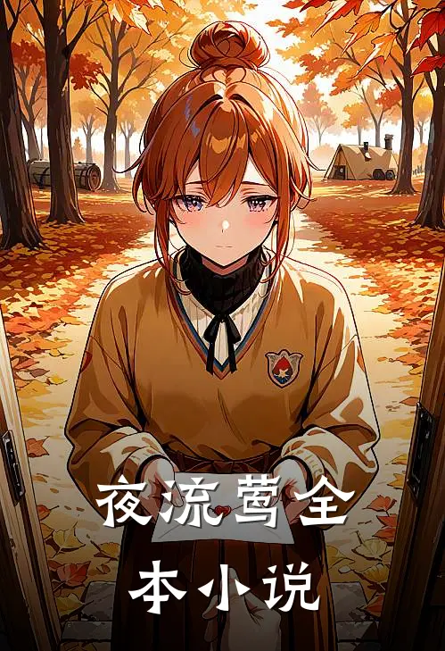 夜流莺全本小说