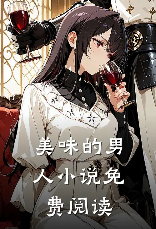 美味的男人小说免费阅读