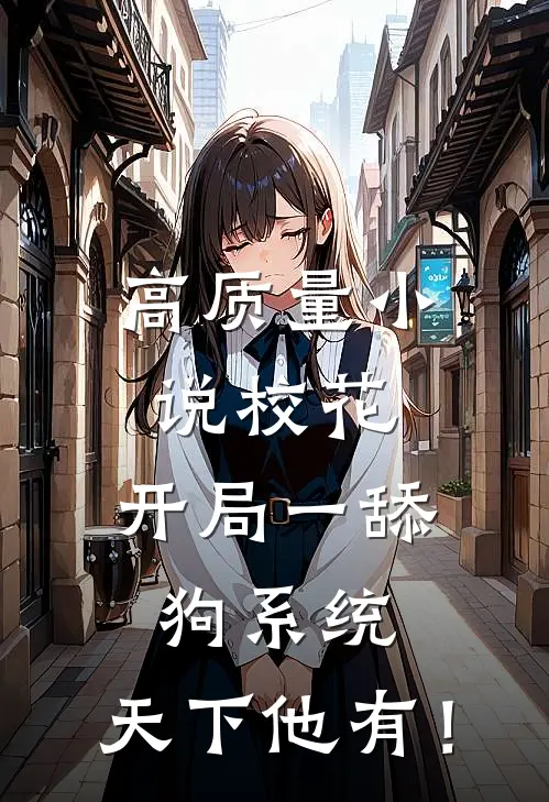 高质量小说校花：开局一舔狗系统，天下他有！